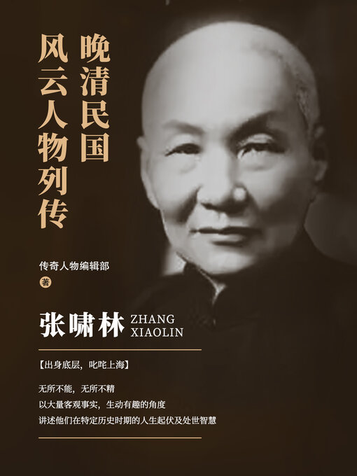 Title details for 张啸林 (Zhang Xiaolin) by 传奇人物编辑部 - Available